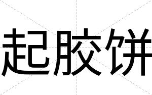 起胶饼