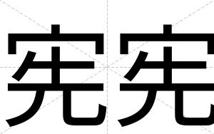 宪宪