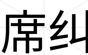 席纠