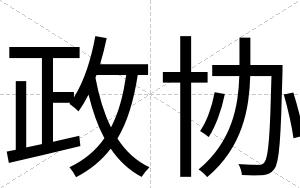 政协