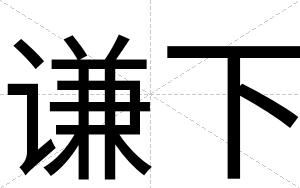 谦下