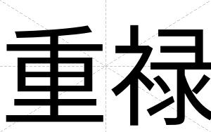 重禄