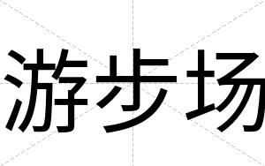 游步场