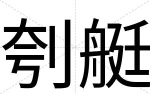 刳艇