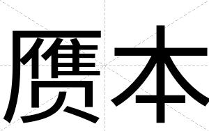 赝本