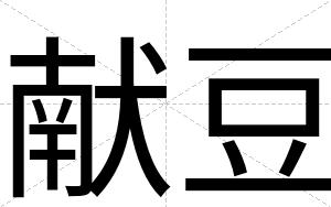 献豆