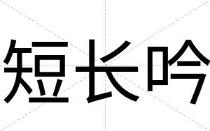 短长吟