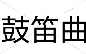 鼓笛曲