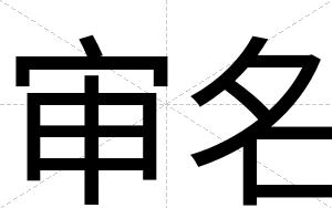 审名
