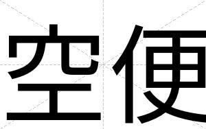 空便