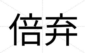 倍弃