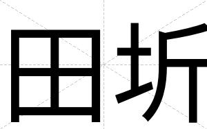 田圻