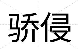 骄侵
