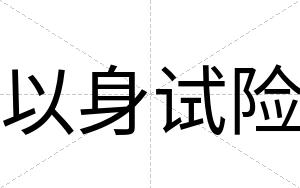 以身试险