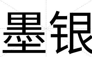 墨银