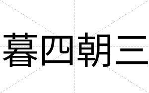 暮四朝三
