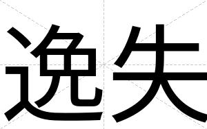 逸失