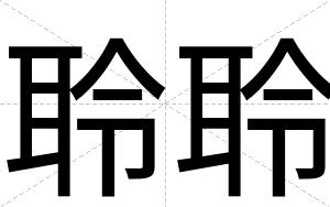 聆聆