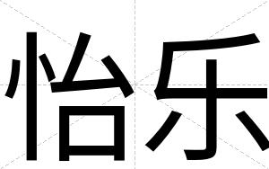 怡乐