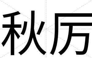 秋厉