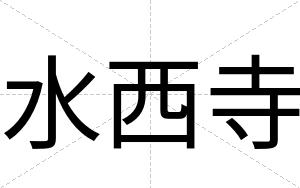 水西寺