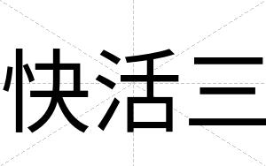 快活三