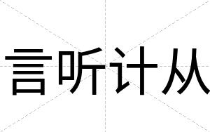 言听计从