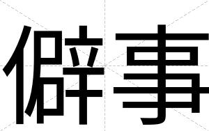 僻事