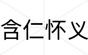 含仁怀义
