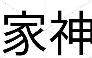 家神