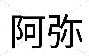 阿弥