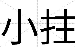 小拄