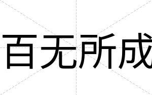 百无所成