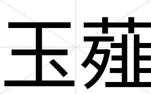 玉薤