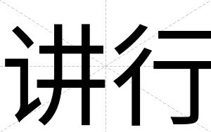讲行