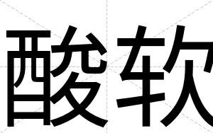 酸软