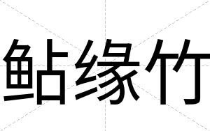 鲇缘竹