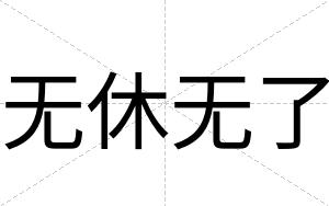 无休无了