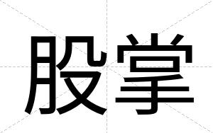 股掌