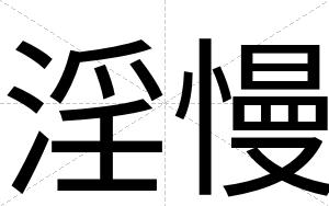 淫慢