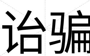 诒骗