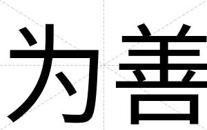 为善