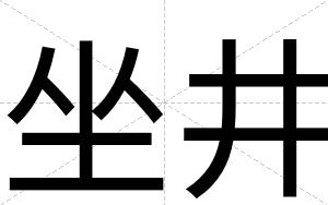 坐井