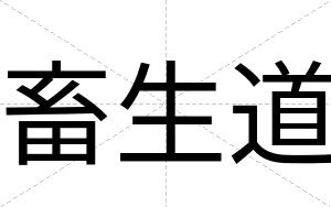 畜生道