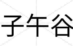 子午谷