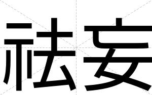 祛妄