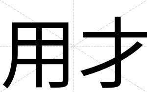用才