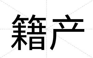 籍产
