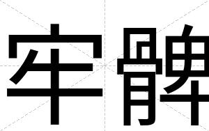 牢髀