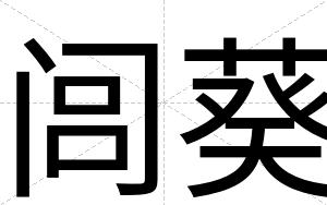 闾葵